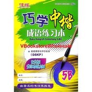 [READY STOCK] 佳辉 巧学中楷 成语练习本 5B 华小 最新 课程与评价标准 CEMERLANG BUKU KALIGRAFI CEMERLANG SJKC 5B KSSR SEMAKAN - VBS