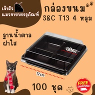 กล่องใส่ขนม 4ช่อง ฝาล็อค รุ่นT-13 ยี่ห้อS&C (100ชุด)