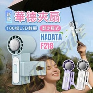 HADATA華德通 F218 ❄️一鍵製冷/夾腰/夾背囊/夾雨傘/BB車/座檯/手持多功能小風扇/18650可換電池/解放雙手/Mini ice clip fan