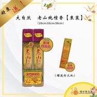【福田】大自然 9928老山纯檀香 套装（28cm/33cm/38cm）-（细香/束装/打火机/幼香/檀香/神料/天然香/拜拜/拜神/拜祖先/拜大神/少烟/少盐香/老檀香/香/老山檀香/纯檀香）