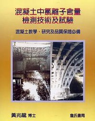 混凝土中氯離子含量檢測技術及試驗〈附光碟〉