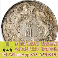 【文華軒】高價回收:宣统三年大清银币壹圆长须龙  銀幣銀元，袁大頭袁世凱，中華民國三年壹圓，中華民國三年八年九年十年，孫中山中華民國開國紀念幣，孫大頭，帆船，小頭，江南省造，民國銀幣銀元，大清銀幣銀元