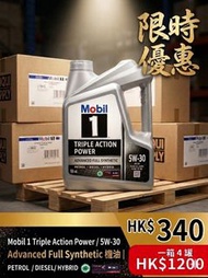 ​【黃金比例】Mobil 1 5W-30 Triple Action Power 進階全合成機油 —— 全方位均衡防護，限時激減！