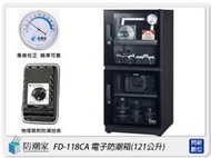 ☆閃新☆防潮家 FD-118CA 電子防潮箱 121L(FD118CA,台灣製,五年保,滑軌托盤X1,可調層板X2)