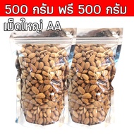 💥ส่งฟรี 💥 ซื้อ 1 ฟรี 1 ขนาด 500 กรัม อัลมอนด์เม็ด อบเกลือ (ไร้น้ำมัน) อบใหม่ๆอร่อย (เลือกขนาดก่อนสั่