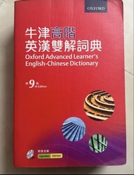 牛津高階英漢雙解詞典 第9版