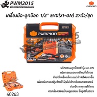 PUMPKIN ชุดบล็อก 4หุน 27ชิ้น [ 10-32mm ] ลูกบ๊อกซ์ รุ่น XI-ON  ประแจ 40263 PWM2015