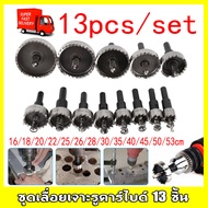 หัวเจาะรู ดอกสว่านเจาะรู ดอกสว่านไฟฟ้า แข็งแรงทนทาน สำหรับงานไม้ เหล็ก เซ็ต13ชิ้น/Hole punch head dr