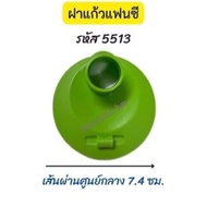 อะไหล่ Tupperware (ฝา)