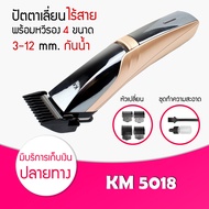 Lucky.EzShop 🔥 [ สินค้ามาใหม่ ]KEMEI ปัตตาเลี่ยนไร้สาย KM-5018 ตัดผม ตัดดีเสียงไม่ดัง กันน้ำ ที่ตัดผ