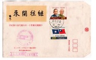 【流動郵幣世界】65年紀161中國國民黨第11次全國代表大會紀念套票首日封