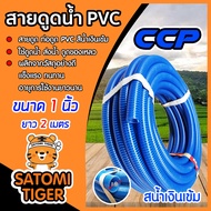 ท่อดูดน้ำ สายดูดน้ำ ขนาด 1 นิ้ว ยาว 2 เมตร สีน้ำเงินเข้ม CCP อุปกรณ์ดูดน้ำ ระบบน้ำ สายดูดน้ำพีวีซี ต่อเครื่องสูบน้ำ อุปกรณ์เกษตร