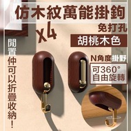 [4個裝；胡桃木色] 仿木紋萬能掛鉤 免打孔可旋轉可折疊掛勾 玄關鞋櫃置物架鑰匙辦公室門後掛衣服免釘鉤 強力粘膠牆壁掛牆上承重無痕貼鉤牆面免打孔鉤子粘鉤 ｜ 波鞋皮鞋護理 鞋履配件 舒適耐穿