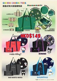 Sanrio 可摺疊式特大容量購物袋系列