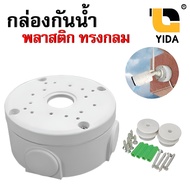 กล่องกันน้ำ พลาสติก กลม กล่องพักสาย ทรงกลม บล็อกกันน้ำ Water-proof Junction Box