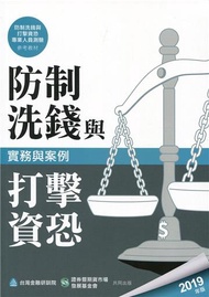 防制洗錢與打擊資恐實務與案例（2019年版）