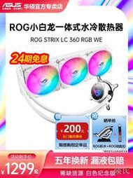 [快速出貨]ROG玩家國度小白龍華碩一體式CPU散熱器RGB240/360白色全家桶水冷
