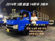 2014年 中華 三菱 5期 LEADCA 新達 14呎半 2呎半尾門 一手車實跑13萬 （哩程保證）