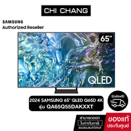 (NEW 2024)SAMSUNG QLED TV 4K SMART TV 65 นิ้ว 65Q65D รุ่น QA65Q65DAKXXT