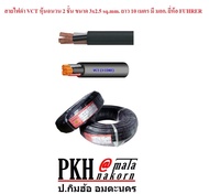 สายไฟ VCT หุ้มฉนวน 2ชั้น ขนาด 3x2.5 sq.mm. ยาว10เมตร มี มอก. ยี่ห้อ FUHRER จำนวน 1 ม้วน