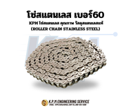 SS60-1R โซ่สแตนเลส โซ่ส่งกำลัง (TRANSMISSION ROLERCHAIN) เบอร์60 โดยKPM