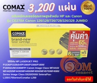 Comax   ตลับหมึกเลเซอร์ HP และ Canon รุ่น CE278A Canon 126/128/726/728/326/328 JUMBO พิมพ์ได้สูงถึง 