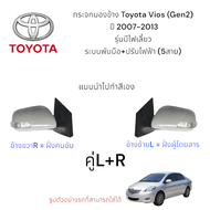กระจกมองข้าง Toyota Vios ปี 2007-2013 (Gen 2) ระบบพับไฟฟ้า ปรับไฟฟ้า (สายไฟ 5 สาย) รุ่นมีไฟเลี้ยว