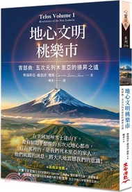 地心文明桃樂市首部曲：五次元列木里亞的揚昇之道