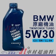 Jt車材 台南店- BMW 5W30 TWIN POWER TURBO LL-04 C3 柴汽共用 原廠機油