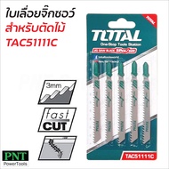 TOTAL ใบเลื่อยจิ๊กซอว์ รุ่น TAC51111C สำหรับตัดไม้เนื้ออ่อน ไม้อัด ไม้กระดาน แผ่นไฟเบอร์ ความหนา 4 -