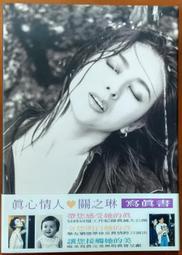 寫真集 關之琳 真心情人 ISBN：9789579967600【明鏡二手書 1995】