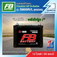 แบตเตอรี่สำหรับรถยนต์ FB รุ่น S800R/L (65D26) ขนาด 65 แอมป์ แบตเตอรี่กึ่งแห้ง(พร้อมใช้)