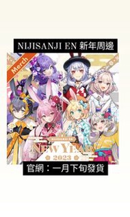 （16/1截）預購 2434 Nijisanji EN Ethyria obsydia new year merch 兔年 新年 周邊 Selen Rosemi Petra Enna Millie R