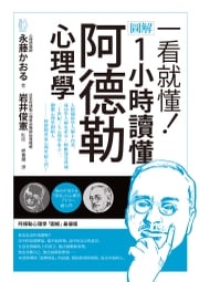 一看就懂！圖解 1小時讀懂阿德勒心理學 永藤かおる(Nagato Kaoru)、岩井俊憲(Iwai Toshinori)