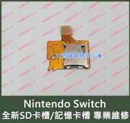 ★普羅維修中心★新北/高雄 Nintendo Switch 全新 SD卡槽 記憶卡槽 TF卡槽 初代主機 電力加強版
