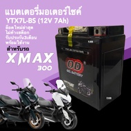 แบตเตอรี่ XMAX 300 แบตใหม่ 12V 7Ah สำหรับ YAMAHA XMAX300 ยามาฮ่า เอ็กซ์แม็กซ์300 แบตOD YTX7L-BS แบตเ