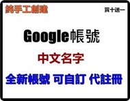 Google 中文名字 純手工創建 全新帳號 買十送一