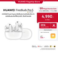 [9.8 20.00-9.11 ลดสูงสุด25%*] HUAWEI FreeBuds Pro 5 l หูฟัง l เทคโนโลยี Dual-Engine ตัดเสียงรบกวนอัจ