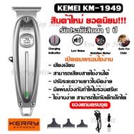 Kemei KM1949 KM-1949 ปัตตาเลี่ยนตัดผม แบตตาเลียนตัดผม Clipper Trimmer ใบตัดละเอียด 0.45-0.8MM.
