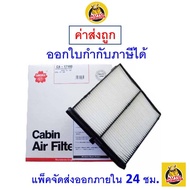 🟢 ถูก ใหม่ ส่งไว 🟢 กรองแอร์ Cabin Air Filter Sakura CA-17180