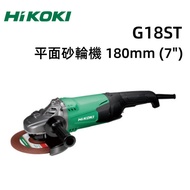 【台北益昌】HIKOKI G18ST 7" 平面 砂輪機 七吋 砂輪機 180mm 台灣公司貨