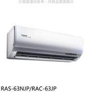 《可議價》日立【RAS-63NJP/RAC-63JP】變頻分離式冷氣(含標準安裝)