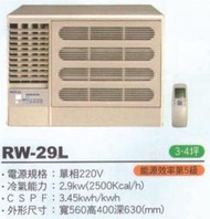 大高雄含基本安裝【ROYAL皇家】RW-29L 定頻五級窗型左吹冷氣/房東、小吃部最愛品牌