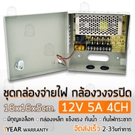 รับประกัน 1 ปี - ตู้ไฟฟ้า สวิตชิ่ง 12V 5A ตู้ไฟสำเร็จรูป กล่องแปลงไฟ เพาเวอร์ซัพพลาย ตู้จ่ายไฟ กล้องวงจรปิด DC 12V Switching Power Supply Box CCTV Camera LED