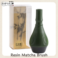 【ผลิตในญี่ปุ่น】แปรงชงชาเรซิ่น (CHASEN ชาเซ็น) คุณภาพสูง สีเขียวไผ่ พร้อมที่ดัดคืนทรง ขนแปรงยืดหยุ่น