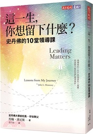 346.這一生，你想留下什麼？史丹佛的10堂領導課