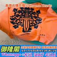 【御隆閣】多間實體檔口 全港澳上門 免費評估：Chrome Hearts 克羅心藤蔓匕首橘色圓領衛衣，衣服，外套 皮衣 衛衣 Hoodie 夾克 褲子 牛仔褲 束腳褲 短Tee 襯衫 帽子 棒球帽 冷