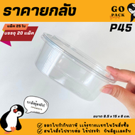 [ยกลัง] P45 กล่องทรงเกาหลี 1ช่อง ฝาล๊อค แพ็ค25ใบ/1ลัง บรรจุ20แพ็ค(500ใบ) ราคาถูกสบายกระเป๋า