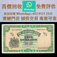連鎖實體店 全港澳免費上門 : 1960 香港渣打銀行 $5，金幣 銀元 銀錠 古銅錢 舊版紙幣 伊麗沙白二世金幣 ，香港回歸金幣，英女皇金幣，十二生肖金幣，加拿大楓葉金幣，澳洲袋鼠金幣，建國三十週年