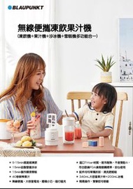 🌈BLAUPUNKT 無線便攜凍飲果汁機🍎🍊🍐